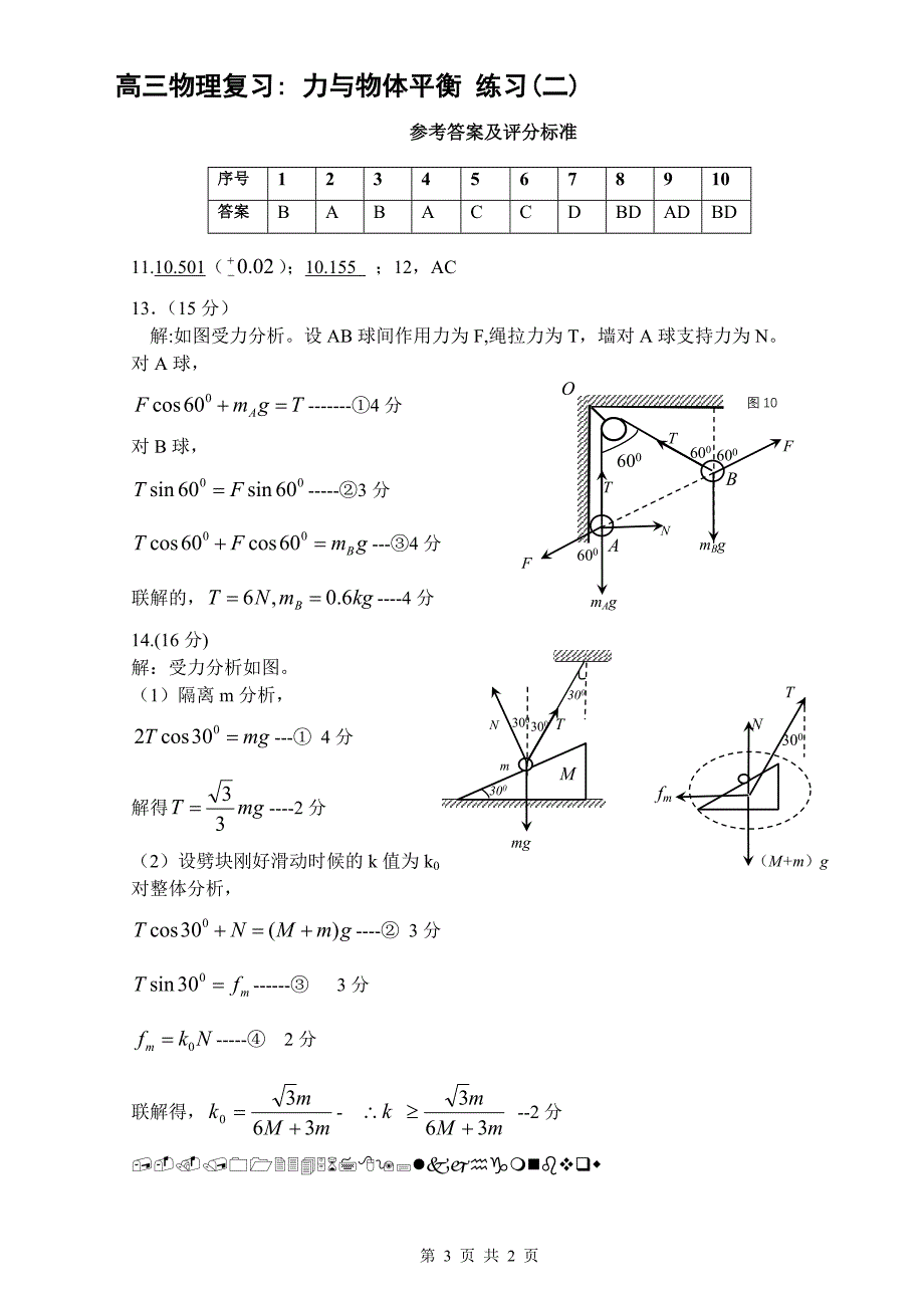 物理复习力与物体平衡练习 二 .doc_第3页