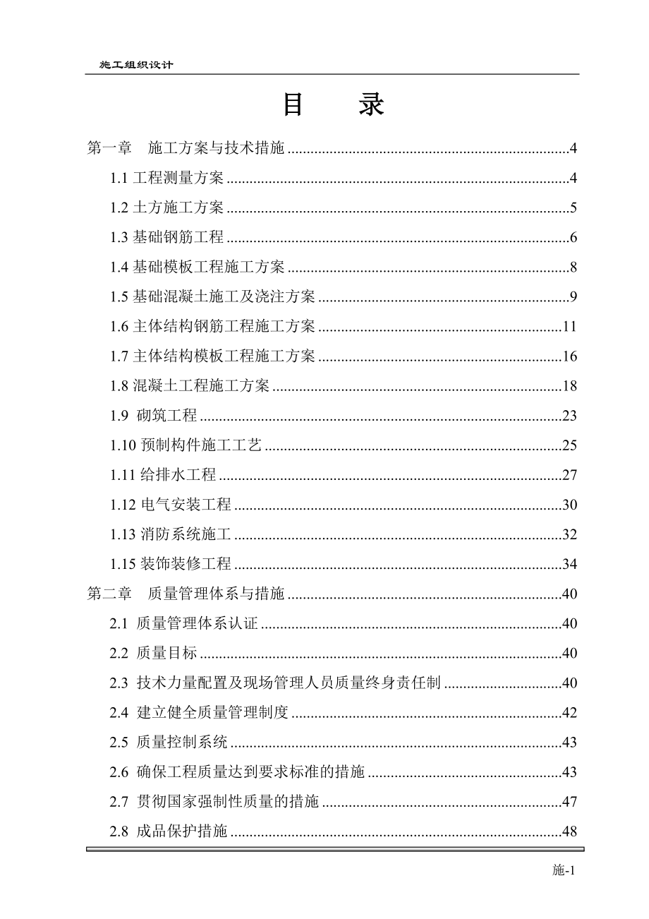 土建主体及装修施工施工组织设计概述_第1页