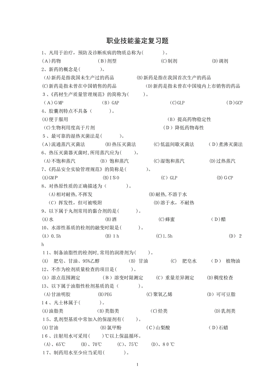 中药固体制剂工职业技能鉴定复习题_第1页