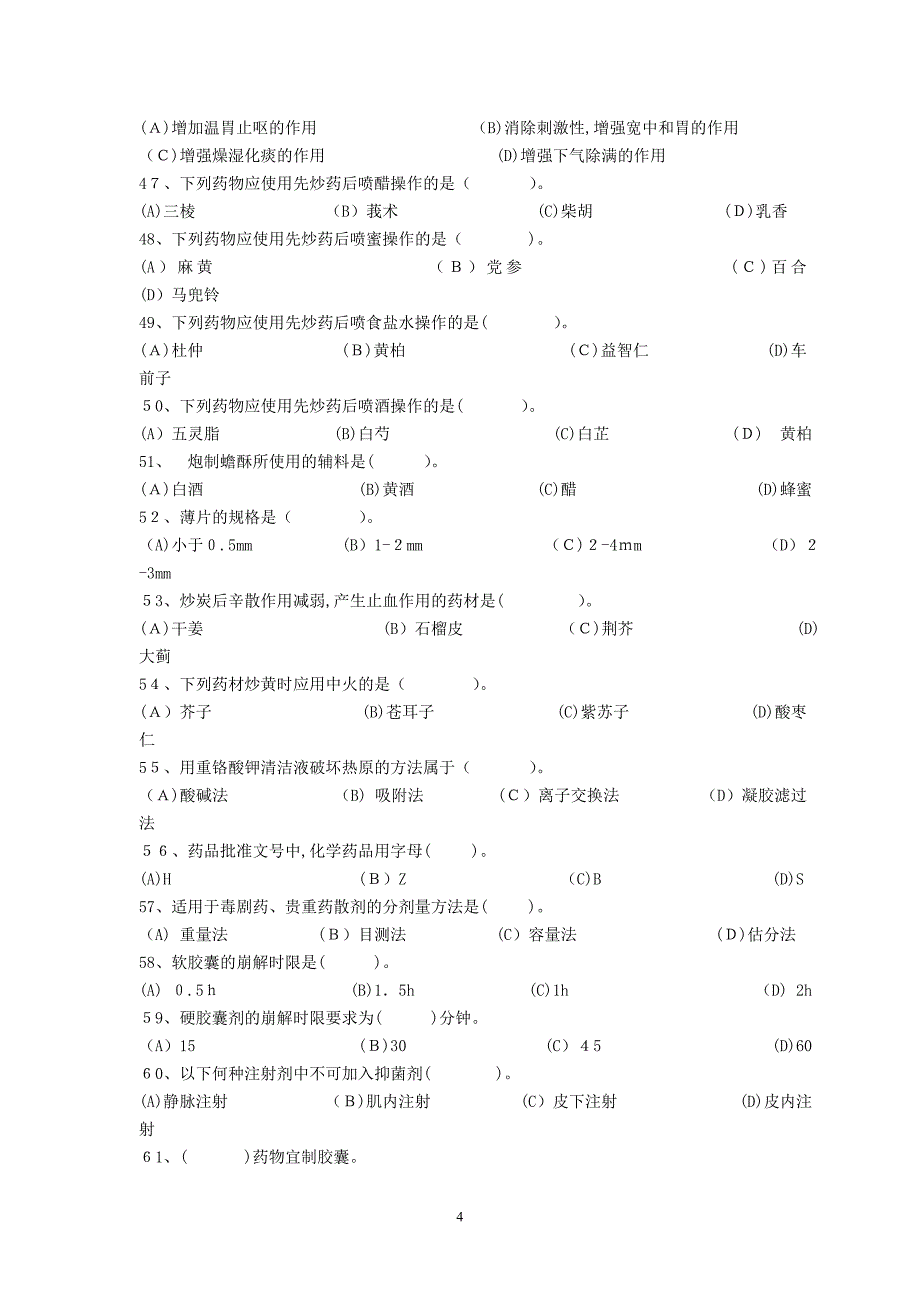 中药固体制剂工职业技能鉴定复习题_第4页