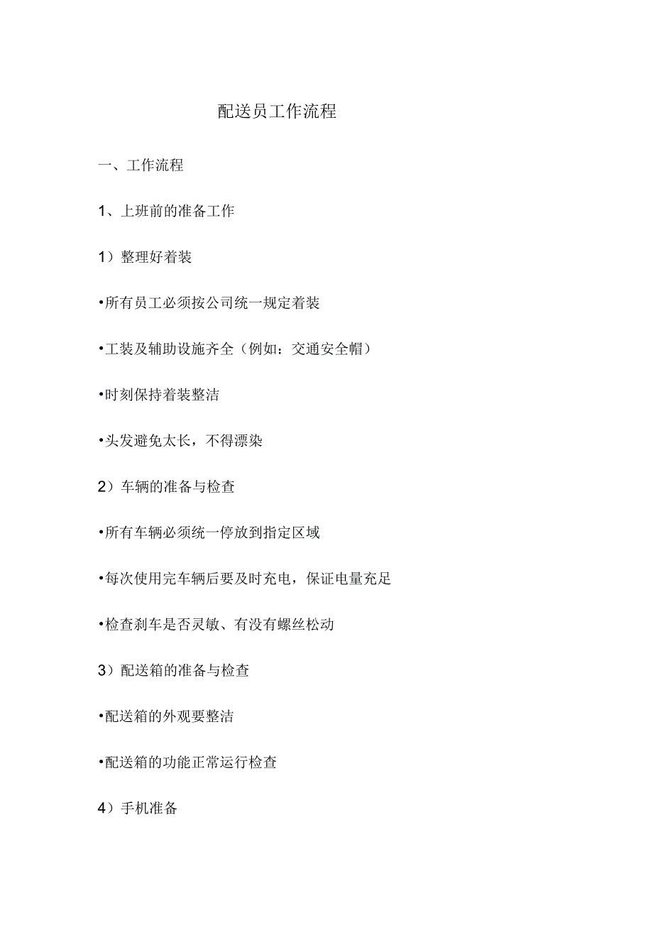 配送员工作流程_第1页