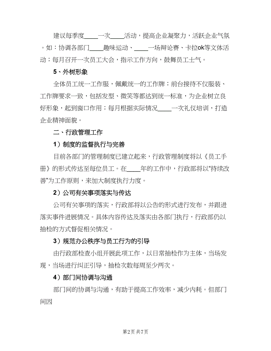 行政人事部2023年度工作总结及2023工作计划样本（2篇）.doc_第2页