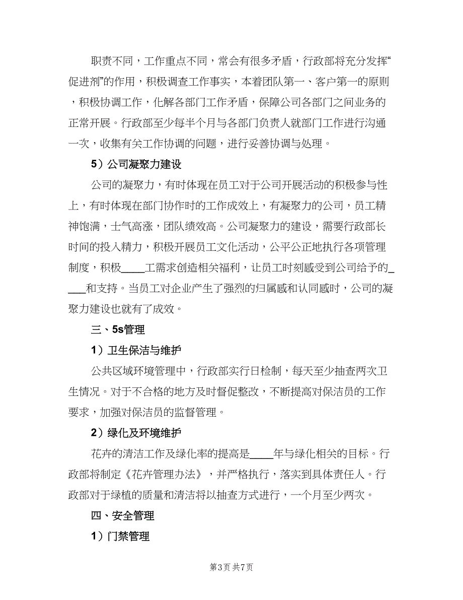 行政人事部2023年度工作总结及2023工作计划样本（2篇）.doc_第3页