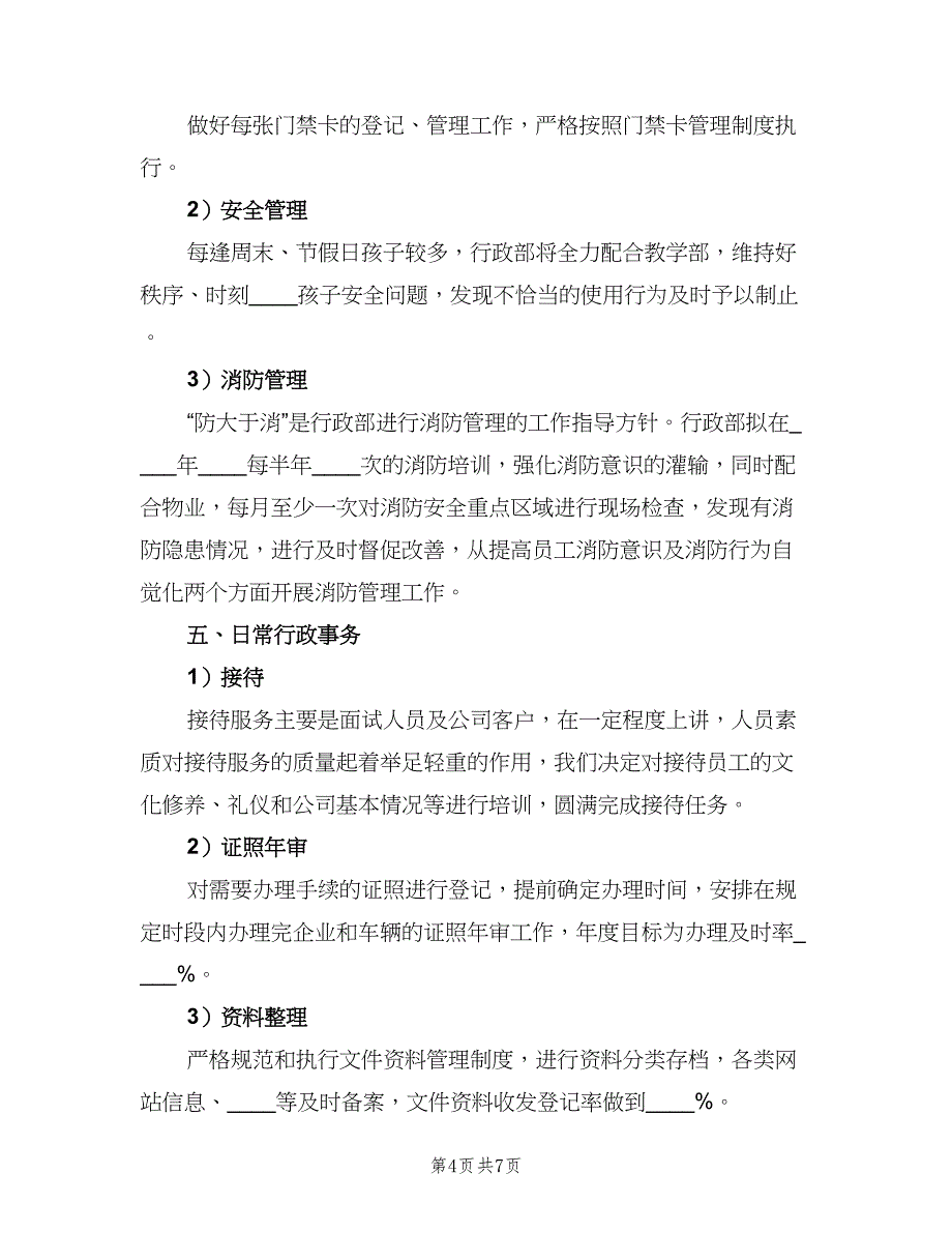 行政人事部2023年度工作总结及2023工作计划样本（2篇）.doc_第4页