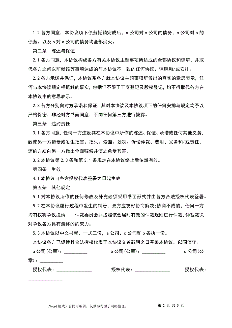 债务抵销协议书_第2页