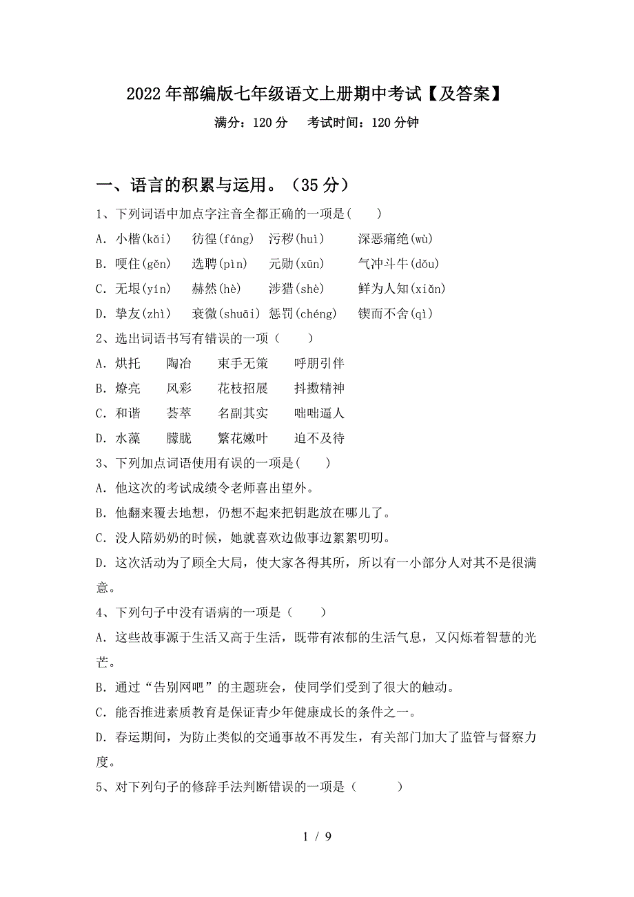 2022年部编版七年级语文上册期中考试【及答案】.doc_第1页