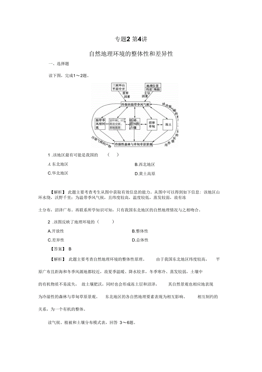 自然地理环境的整体性和差异性习题_第1页