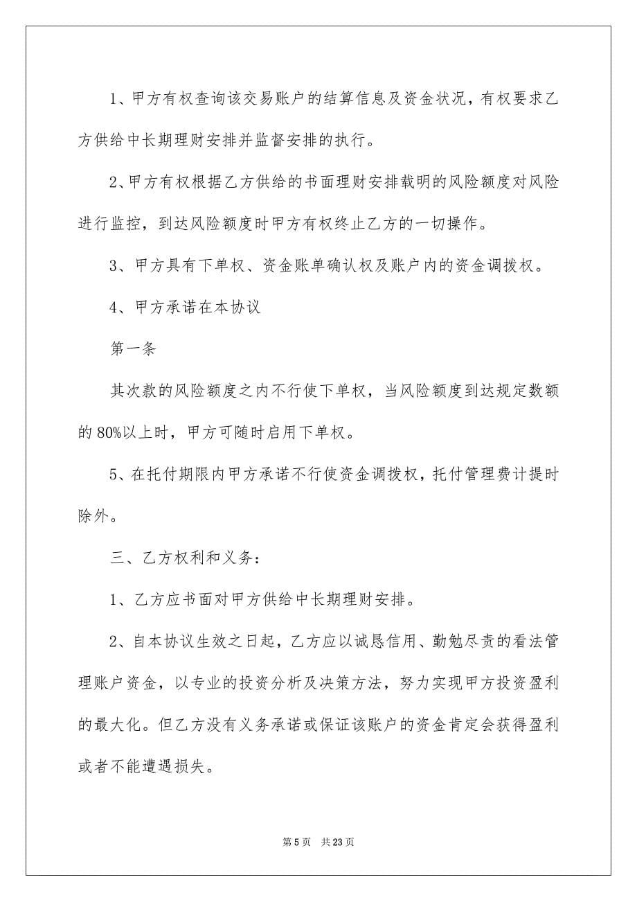 2023年委托管理合同414.docx_第5页