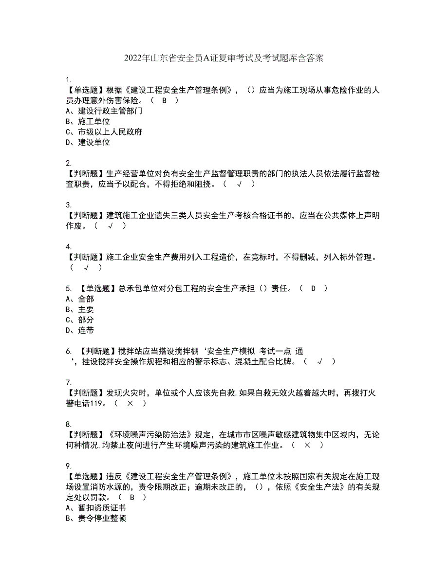 2022年山东省安全员A证复审考试及考试题库含答案第79期_第1页