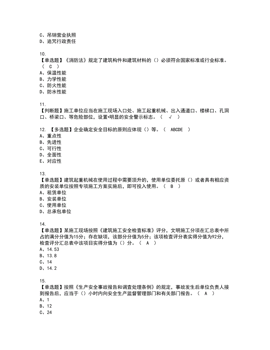 2022年山东省安全员A证复审考试及考试题库含答案第79期_第2页