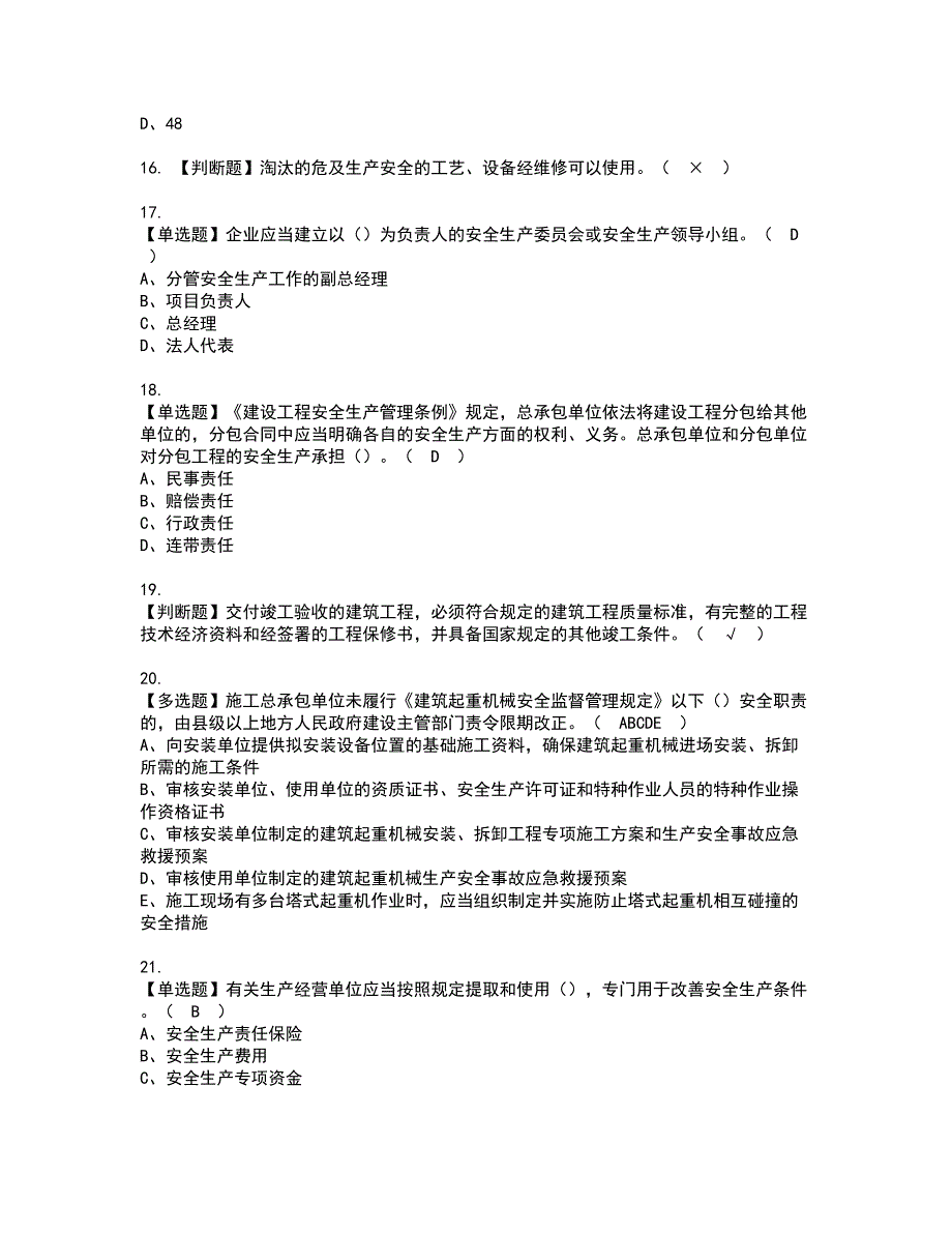 2022年山东省安全员A证复审考试及考试题库含答案第79期_第3页