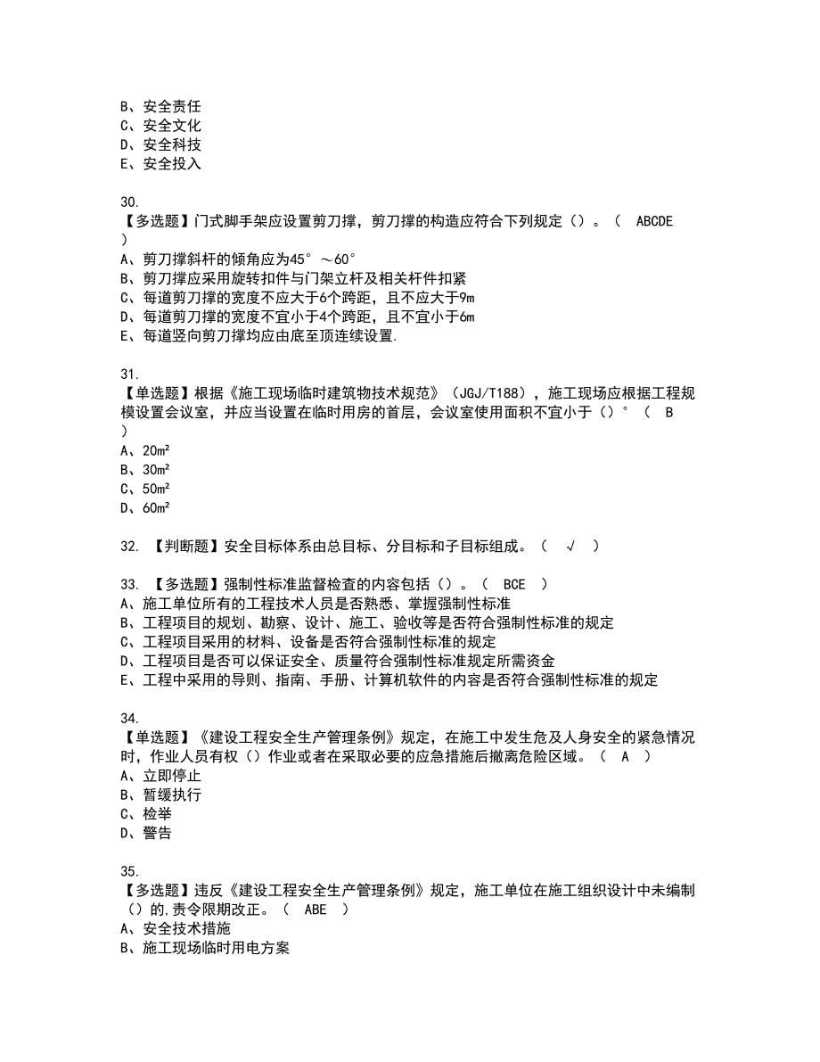 2022年山东省安全员A证复审考试及考试题库含答案第79期_第5页