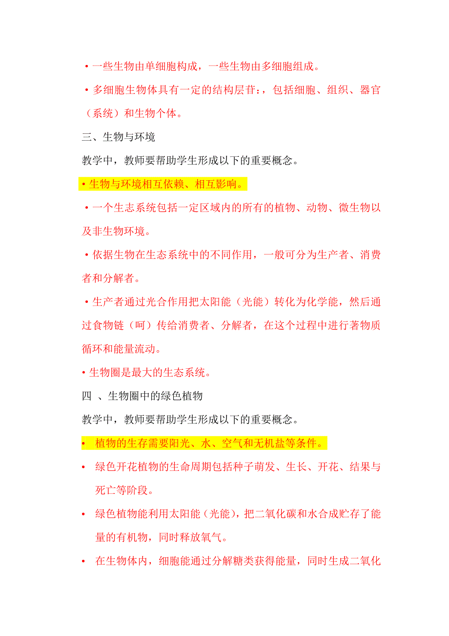 版初中生物学课程标准解读_第4页