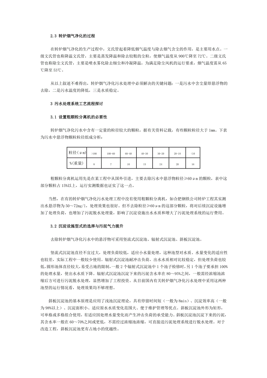 转炉烟气净化污水处理系统设计探讨_第3页