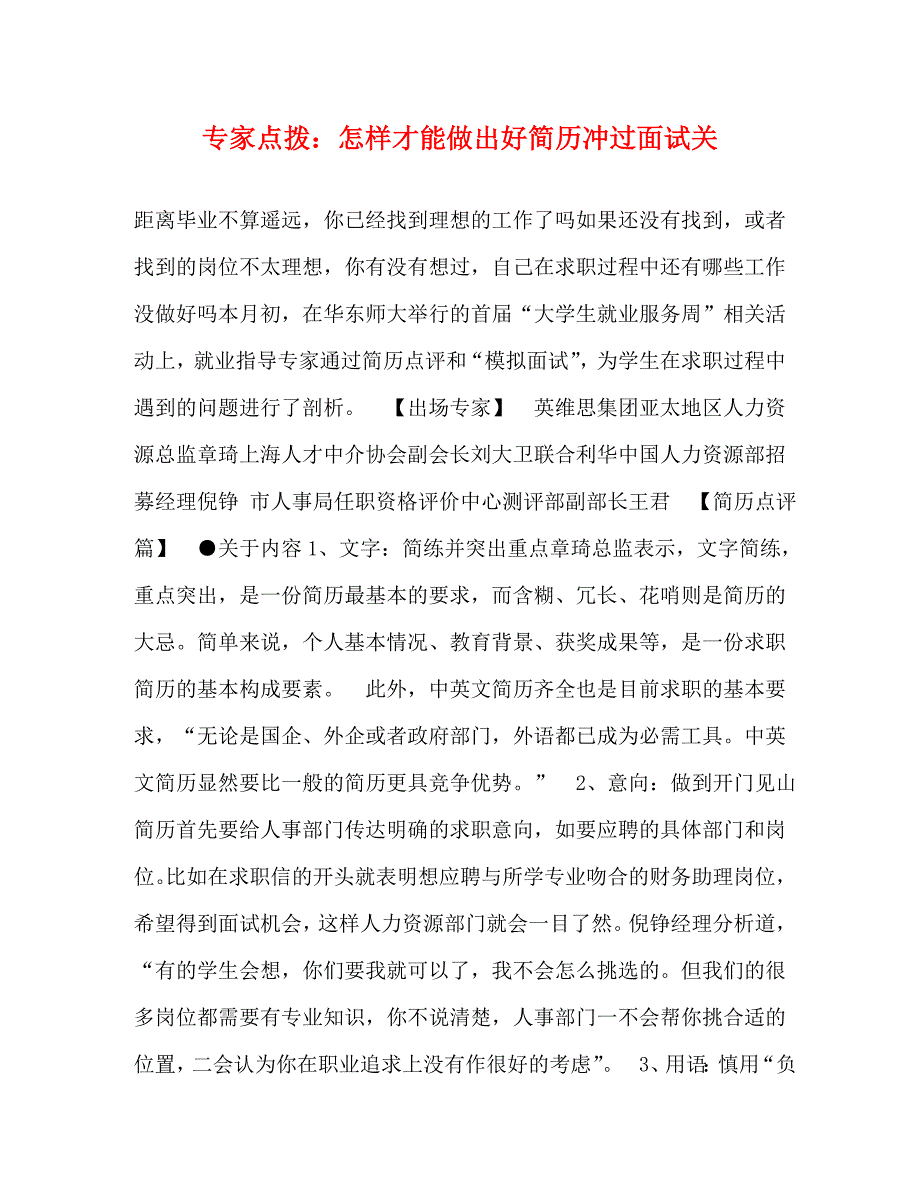 专家点拨怎样才能做出好简历冲过面试关_第1页