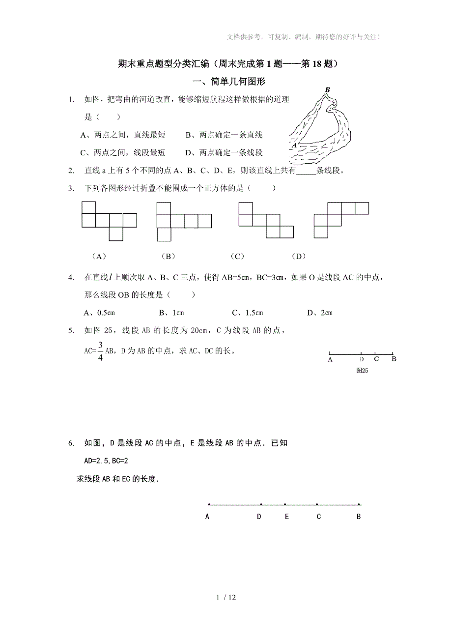 初一上学期数学重点题型汇编_第1页