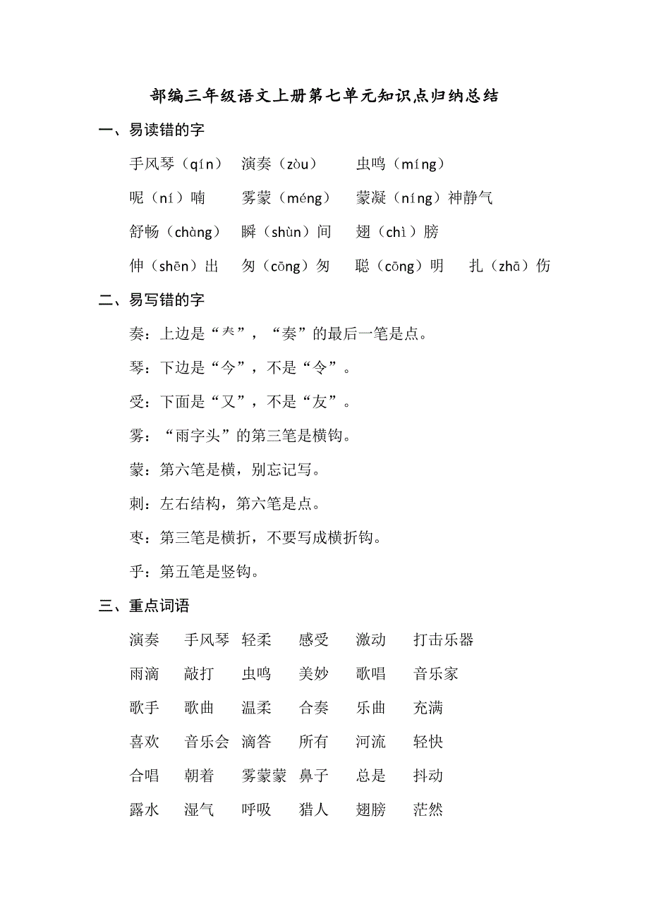 部编版小学三年级语文上册第七单元知识点归纳总结与单元测试卷含答案_第1页