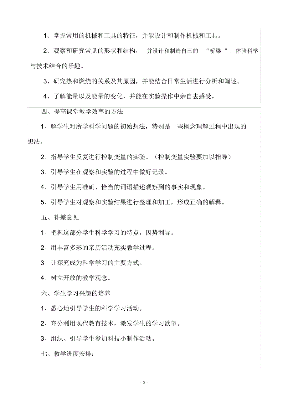 李新-六年级上册科学教学计划2_第3页