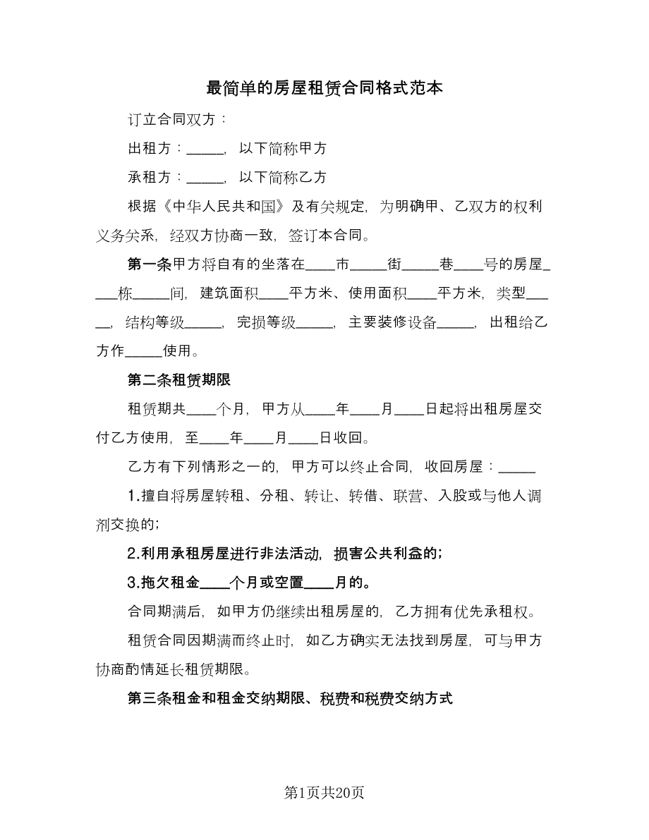 最简单的房屋租赁合同格式范本（7篇）_第1页