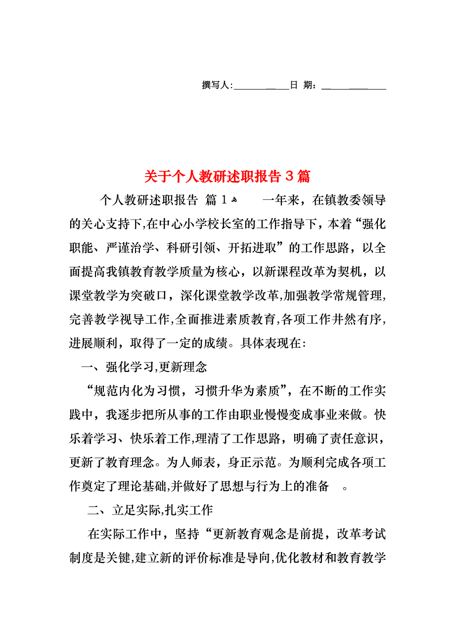 关于个人教研述职报告3篇_第1页