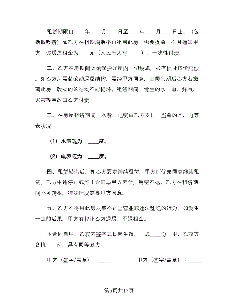 农村个人租房合同（8篇）.doc_第5页