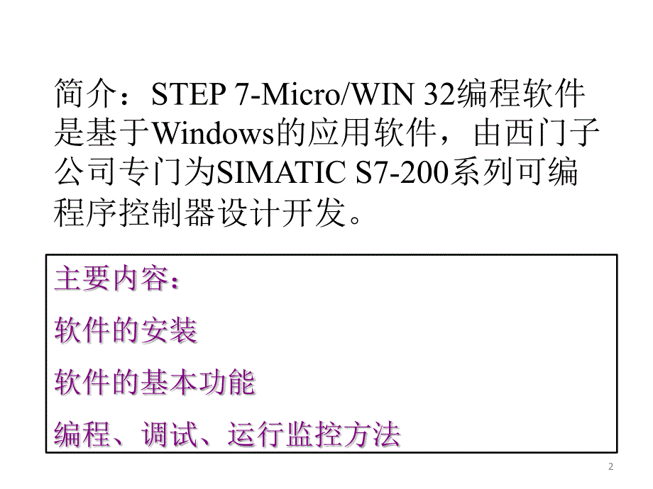 西门子STEP7安装与使用教程ppt课件_第2页