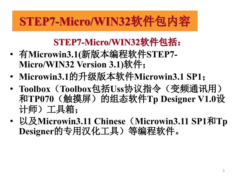 西门子STEP7安装与使用教程ppt课件_第3页