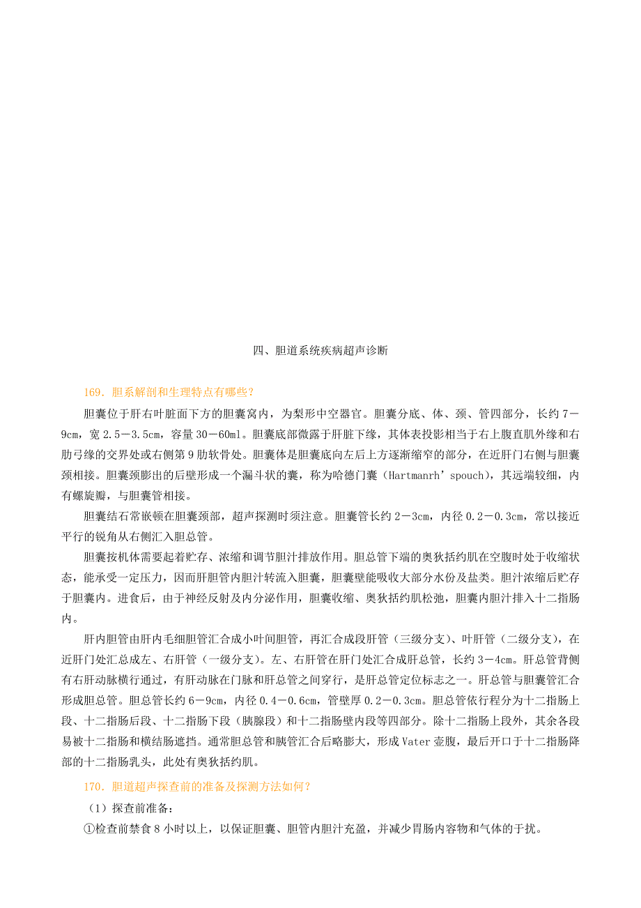 浅谈胆道系统疾病超声诊断_第1页