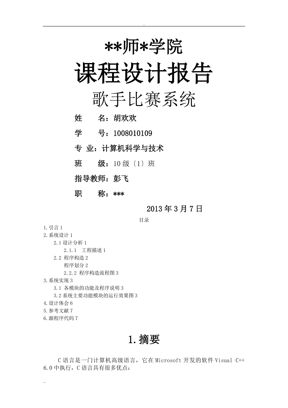 C语言程序课程设计报告歌手比赛系统_第1页