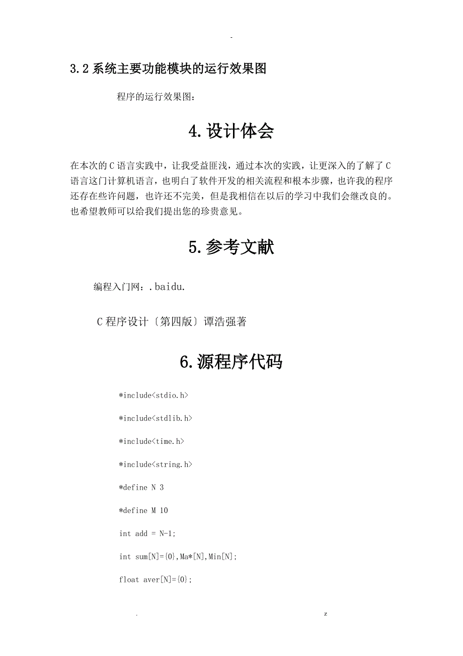 C语言程序课程设计报告歌手比赛系统_第4页