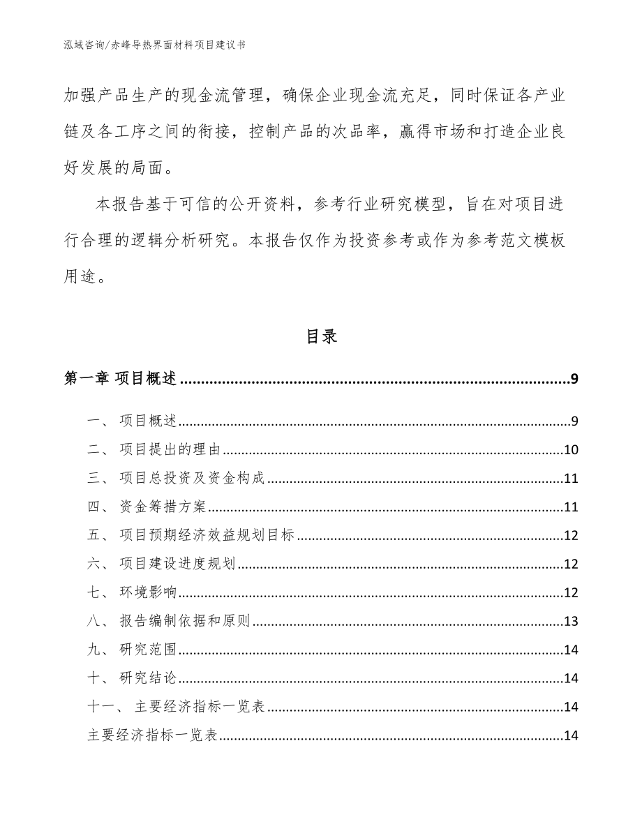 赤峰导热界面材料项目建议书【范文模板】_第3页