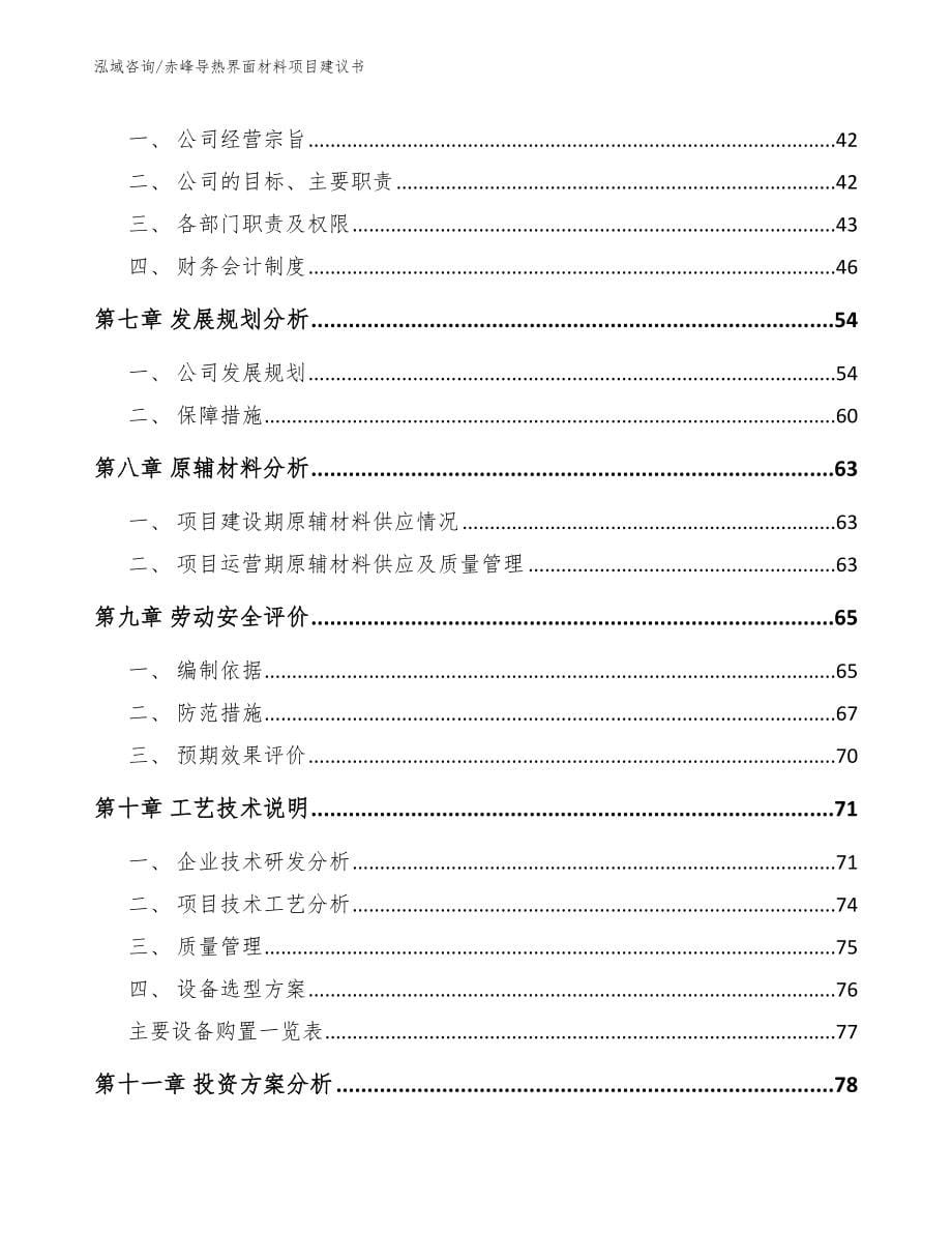赤峰导热界面材料项目建议书【范文模板】_第5页