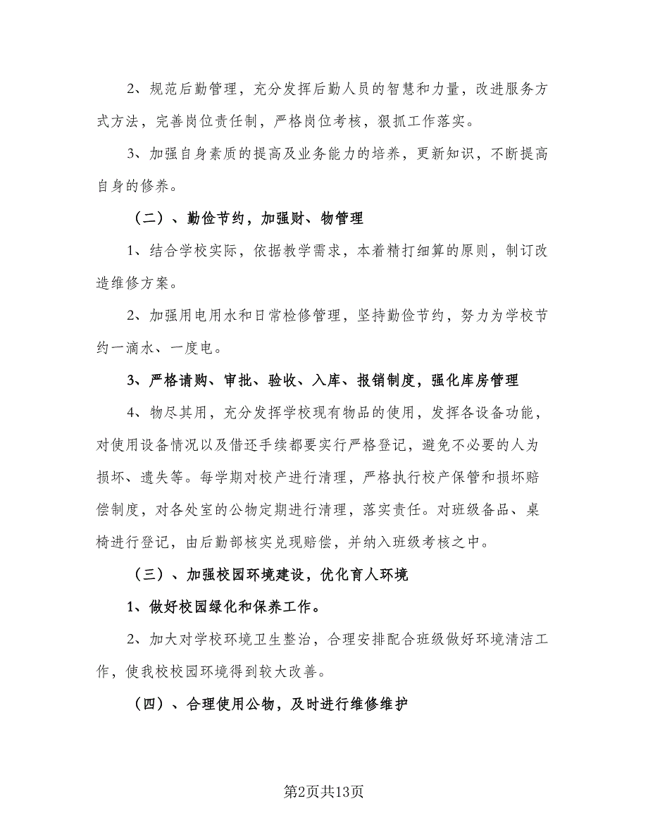 采购内勤下半年工作计划标准范本（四篇）.doc_第2页