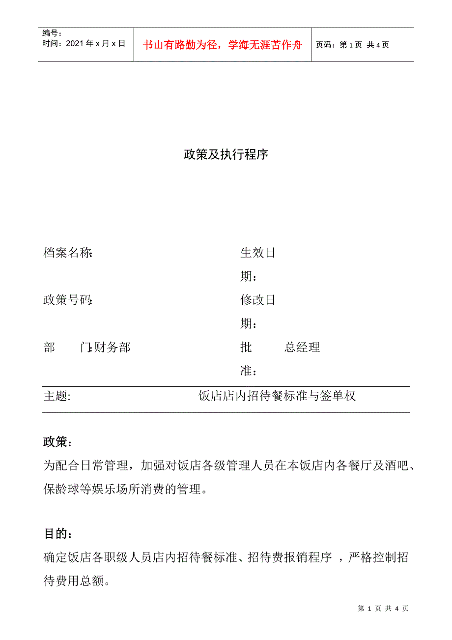 饭店店内招待餐标准与签单权_第1页