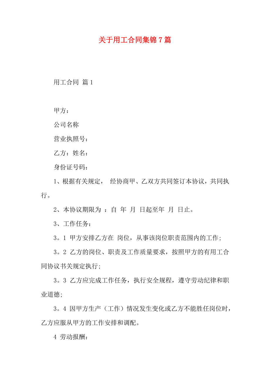 关于用工合同集锦7篇_第1页