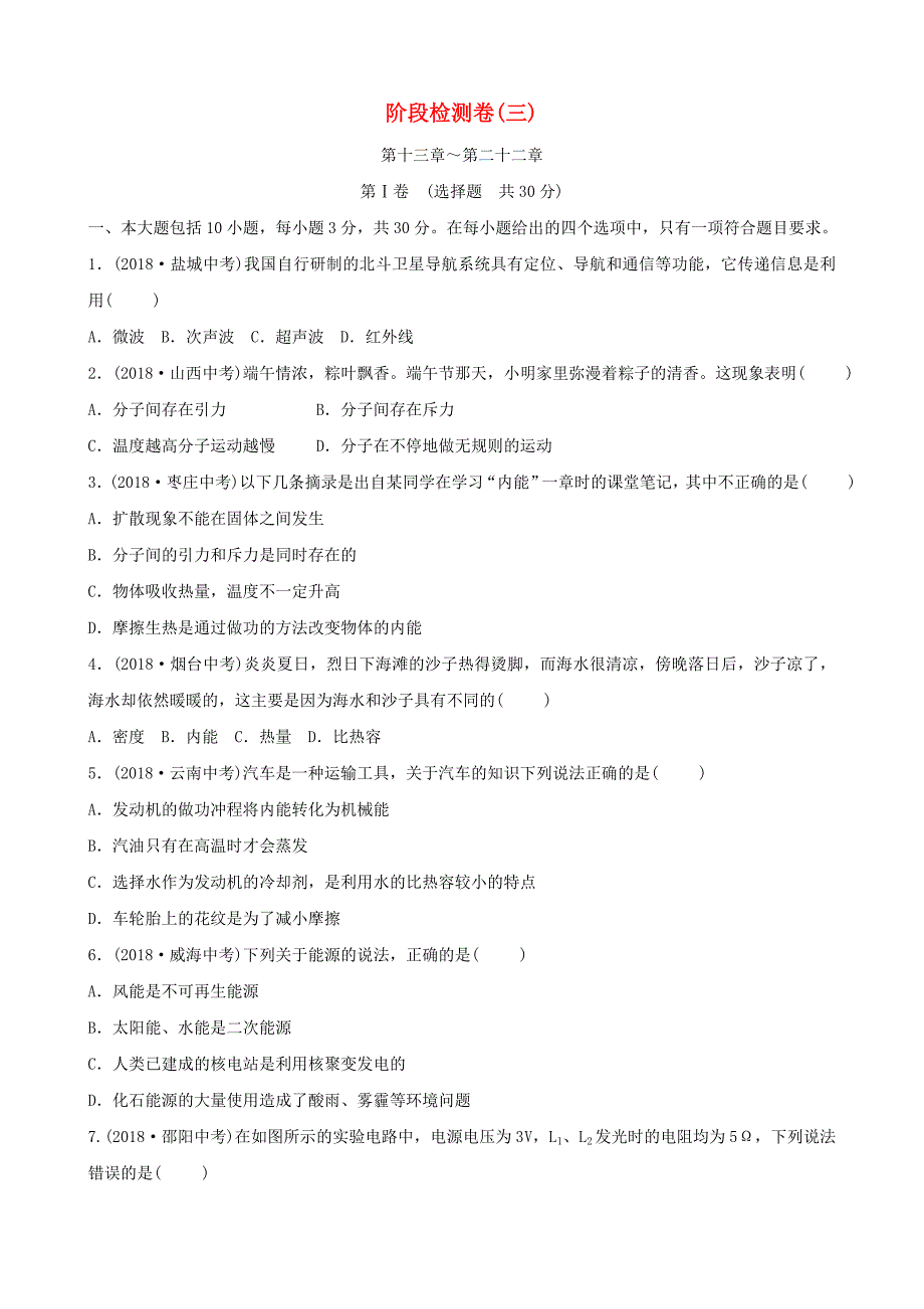 2019届东营中考物理总复习阶段检测卷(三)_第1页