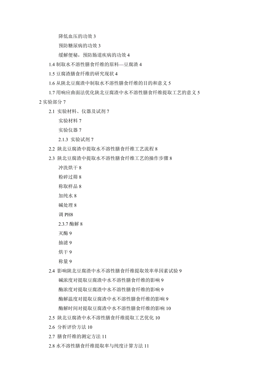 毕业论文-响应曲面法优化陕北豆腐渣中水不溶性膳食纤维提取工艺的研究_第3页