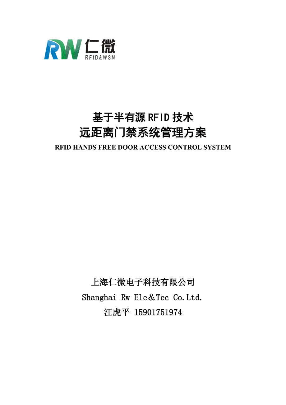 上海仁微基于RFID技术的大楼远距离门禁系统方案.doc_第1页