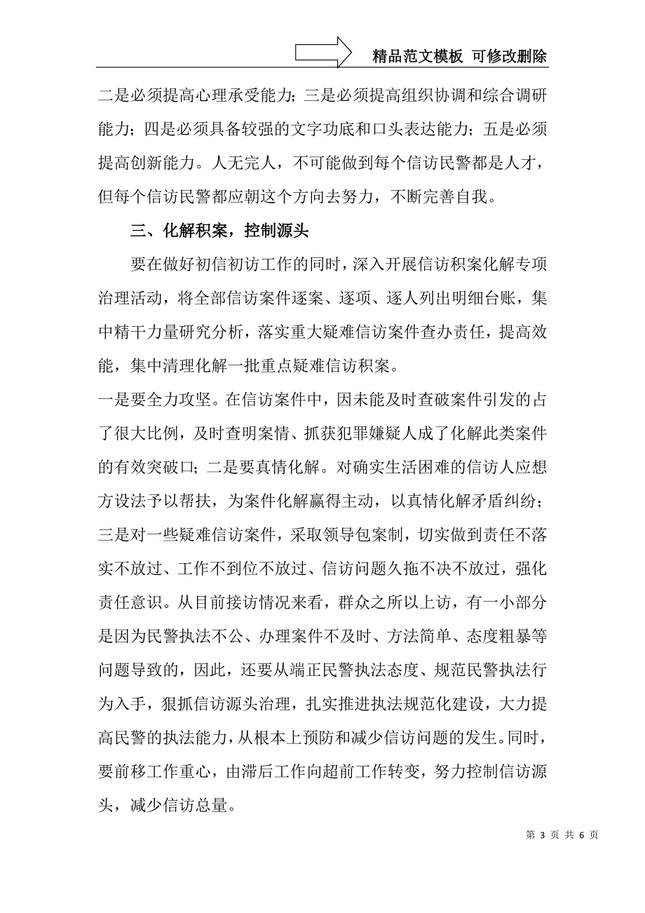 浅谈如何提高公安信访工作整体水平和能力_第3页