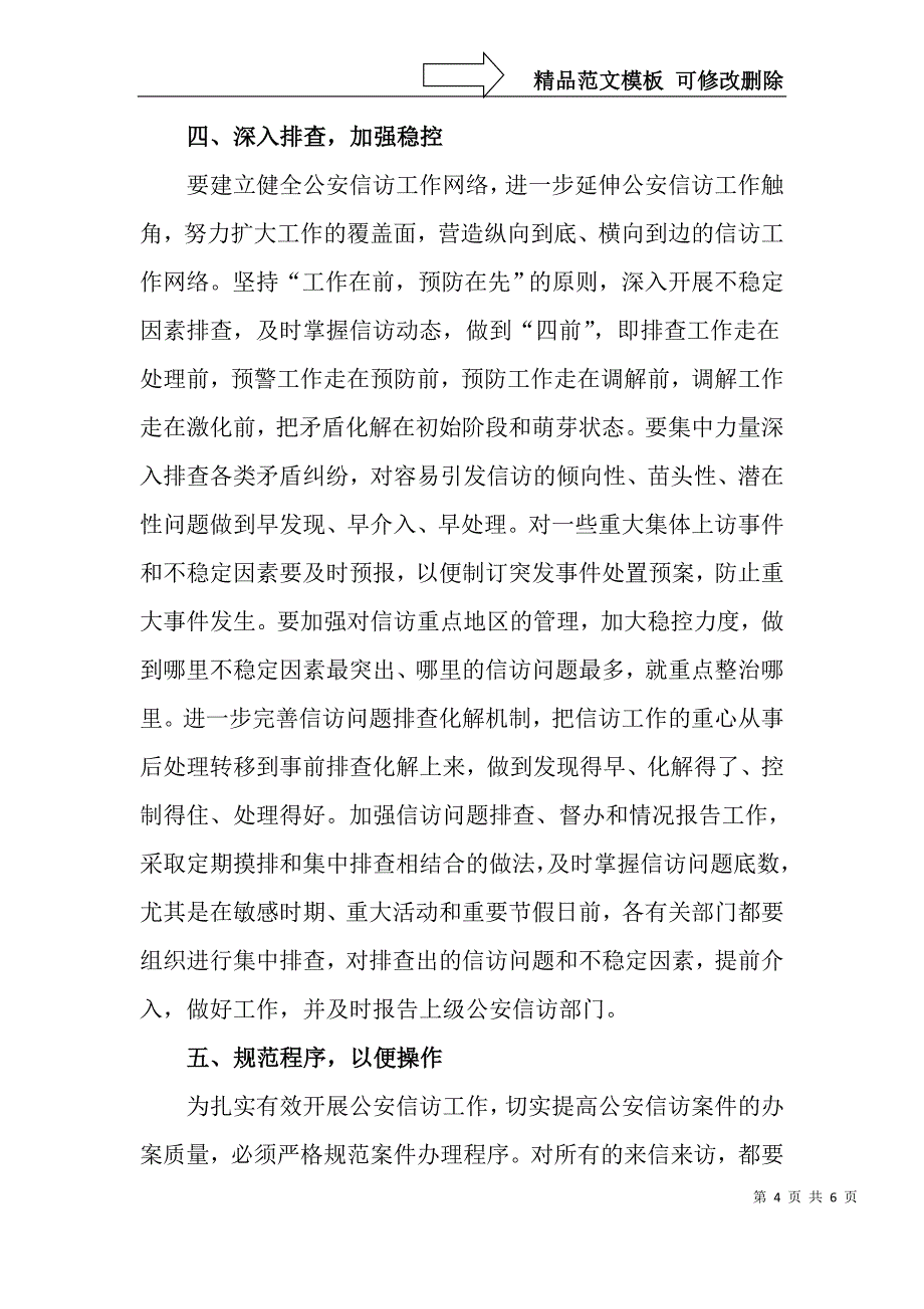 浅谈如何提高公安信访工作整体水平和能力_第4页