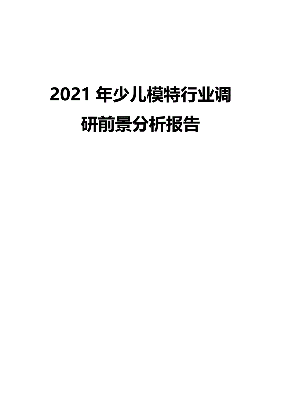 2021年少儿模特行业调研前景分析报告_第1页