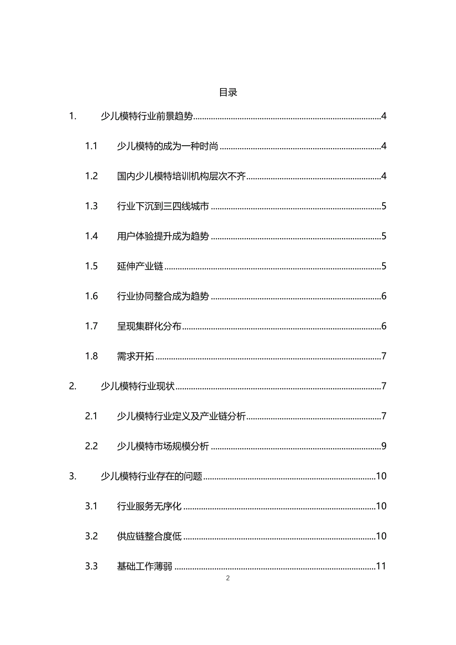 2021年少儿模特行业调研前景分析报告_第2页