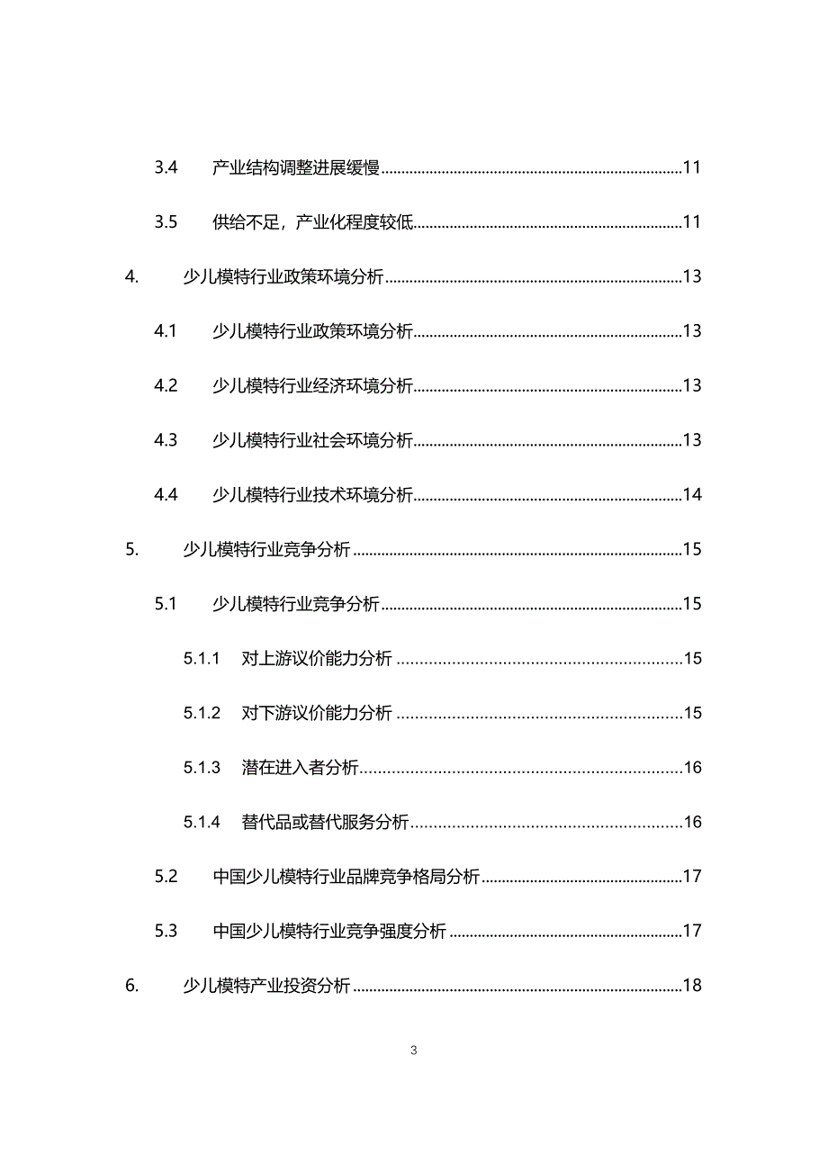 2021年少儿模特行业调研前景分析报告_第3页