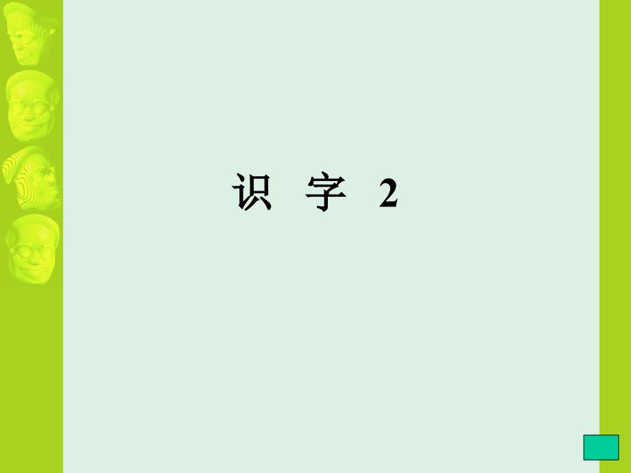 识字2(人教版第三册)__01_第1页