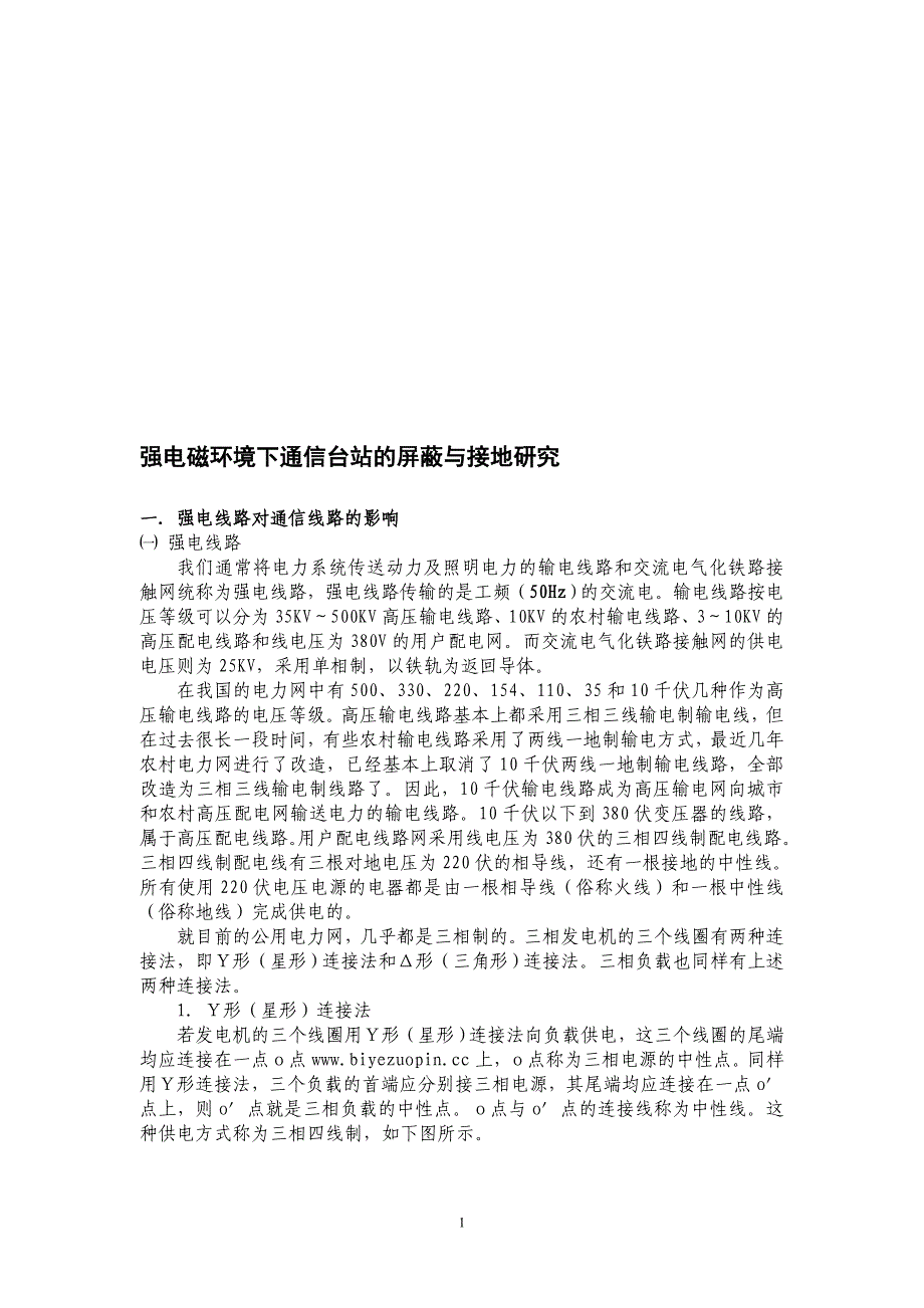 关于强电线路对通信线路的影响及其防护_第1页