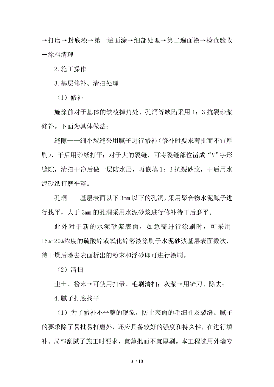 外墙涂料施工工艺及技术标准_第3页