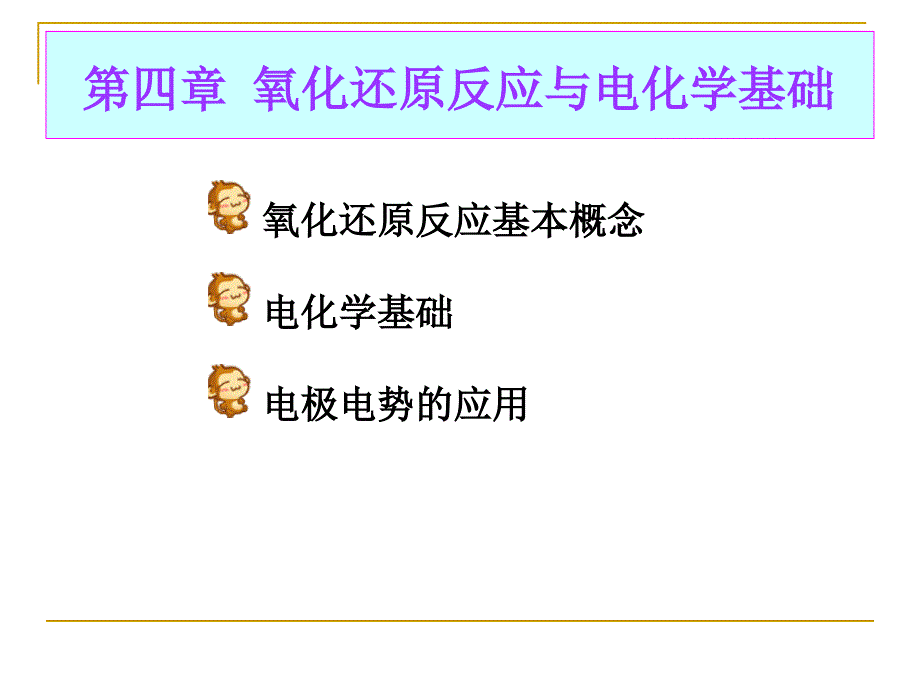 大学化学：第四章 氧化还原反应与电化学基础_第1页