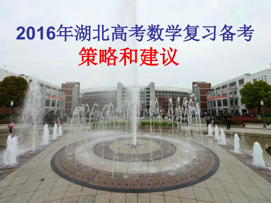 高考数学复习的策略和建议_第1页