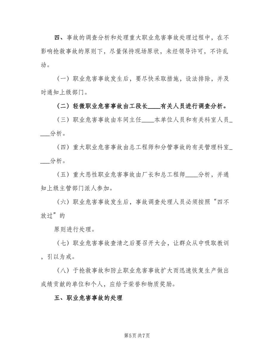 职业危害事故处置与报告制度模板（三篇）.doc_第5页