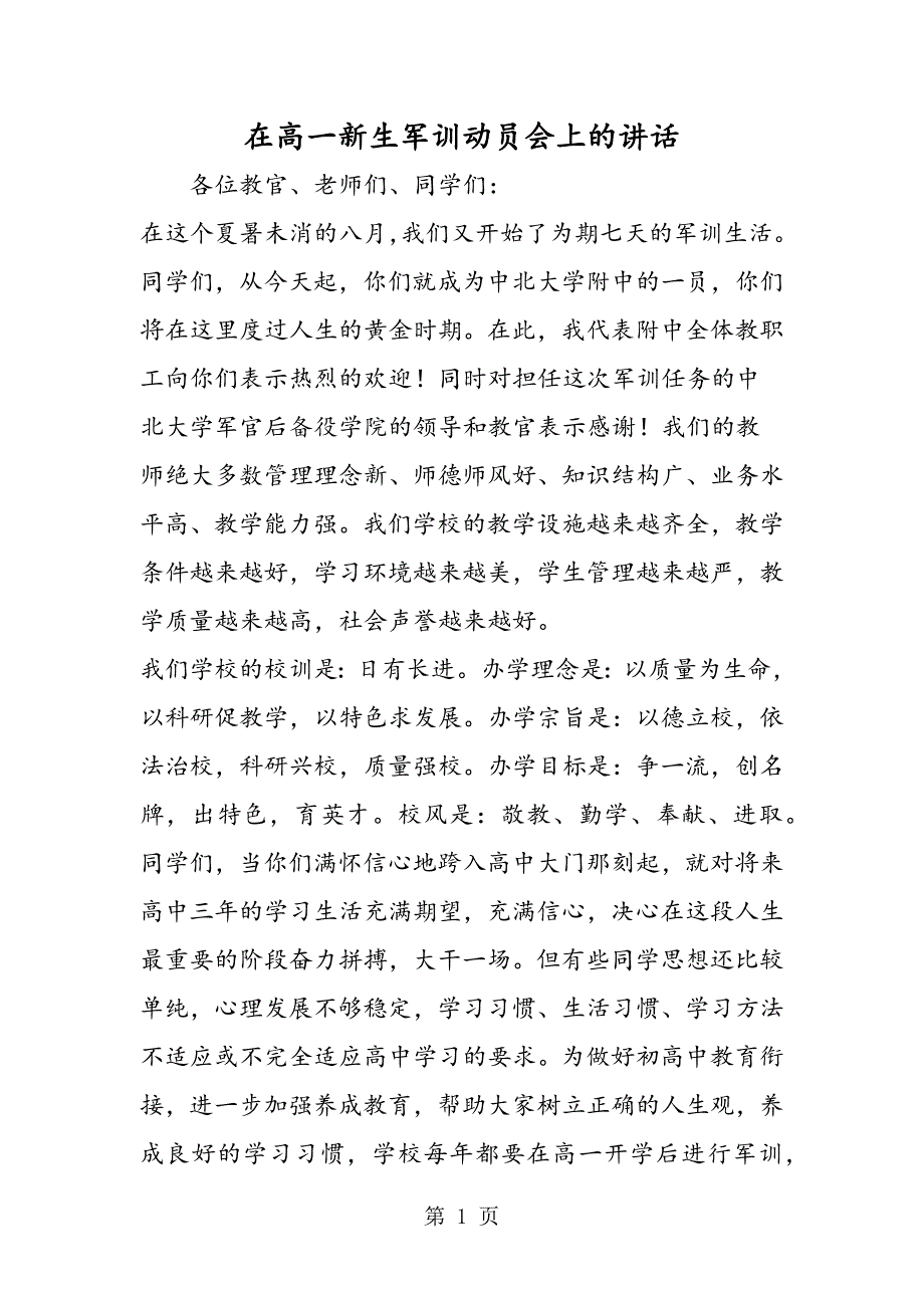 2023年在高一新生军训动员会上的讲话.doc_第1页